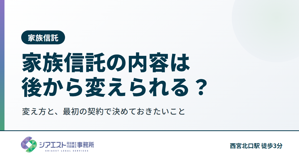 家族信託の内容は、後から変えられる?変え方と「最初の契約で決めておきたいこと」