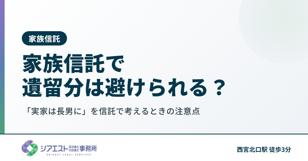 家族信託で遺留分は避けられる？「実家は長男に」を信託で考えるときの注意点