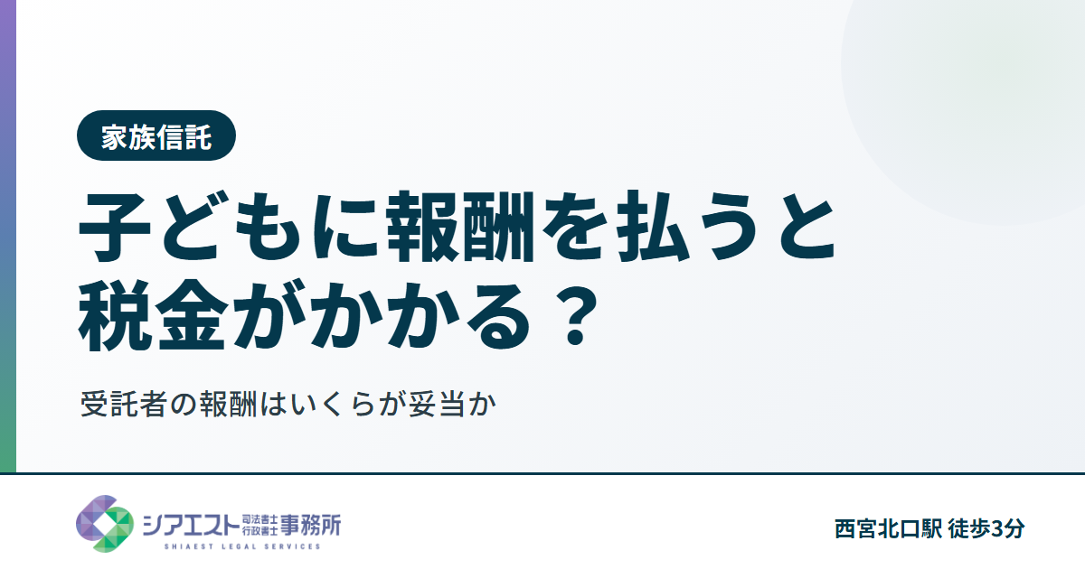家族信託で子どもに報酬を払うと税金がかかる?いくらが妥当?