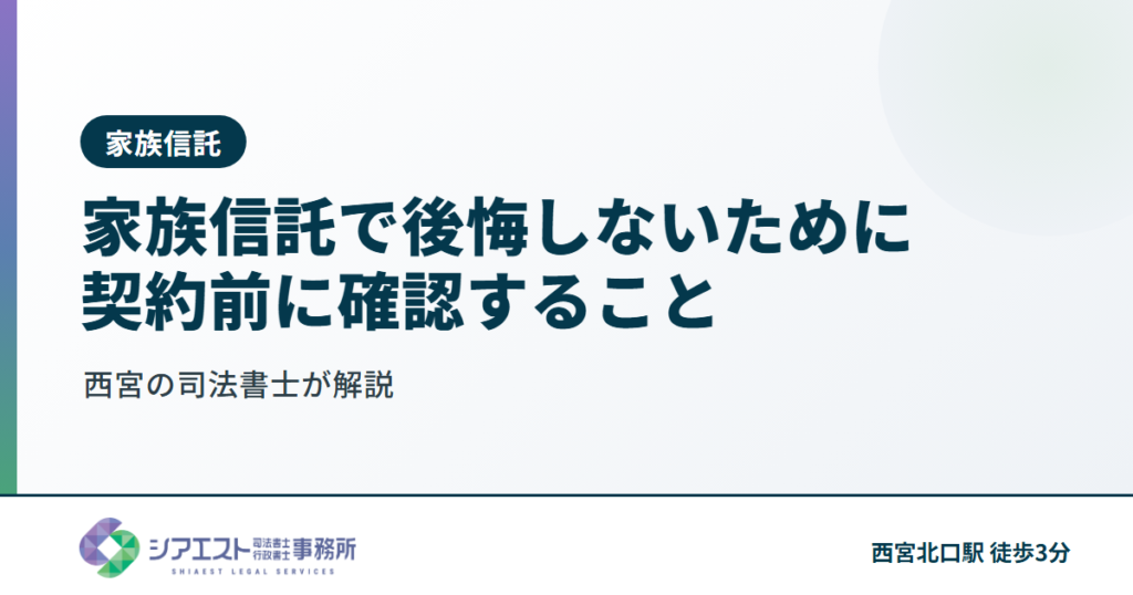 家族信託で後悔しないために、契約前に確認すべきこと