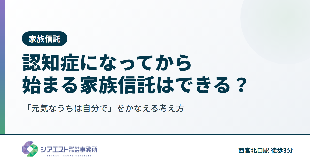 「認知症になってから始まる」家族信託はできる?「元気なうちは自分で」をかなえる考え方
