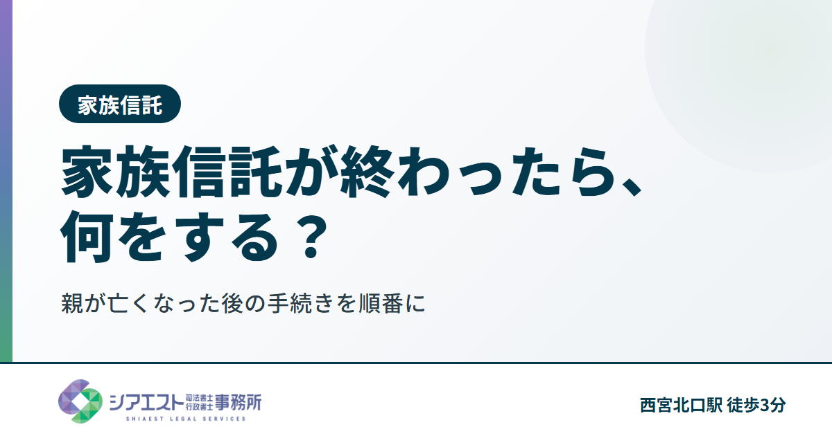親が亡くなって家族信託が終わったら、何をする?残されたご家族の手続きを順番に