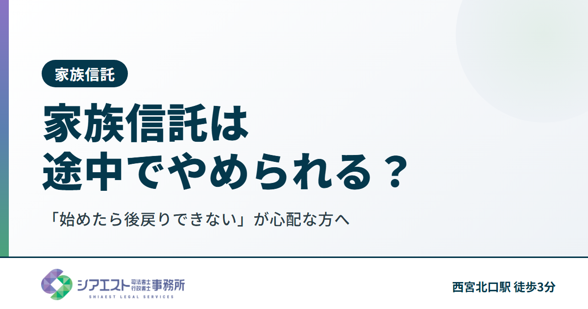家族信託は途中でやめられる?「始めたら後戻りできない」が心配な方へ