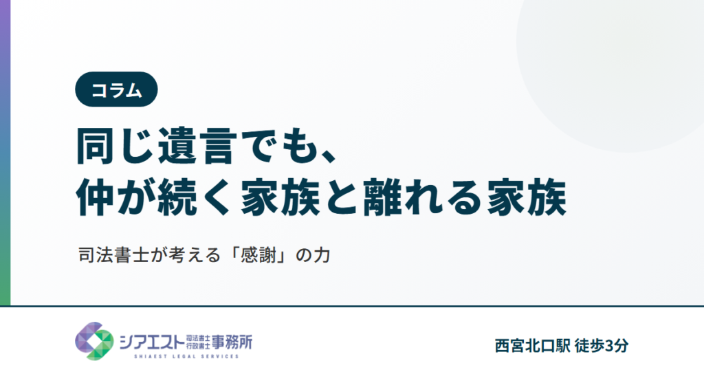 同じ遺言でも、相続のあと仲が続く家族と離れる家族 — 司法書士が考える「感謝」の力