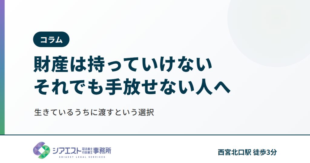 「財産は持っていけない」と分かっていても手放せない人へ — 生きているうちに渡すという選択